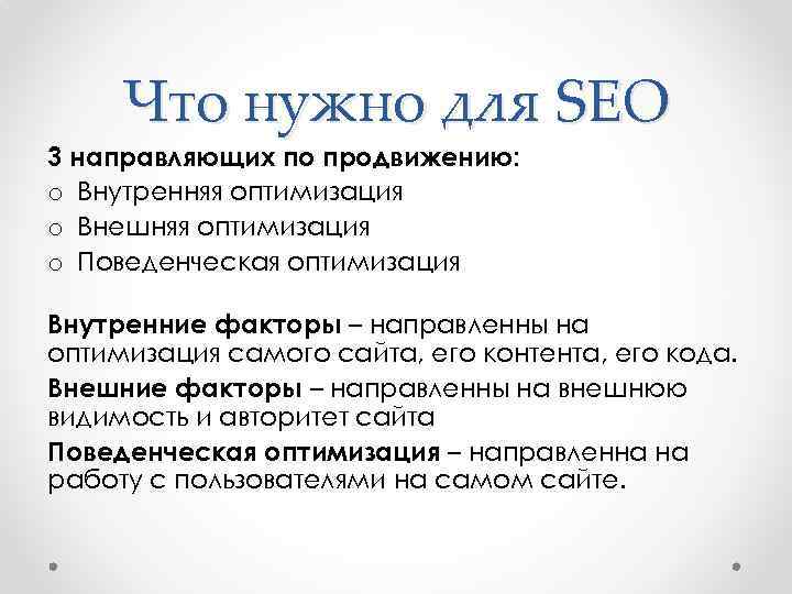 Что нужно для SEO 3 направляющих по продвижению: o Внутренняя оптимизация o Внешняя оптимизация