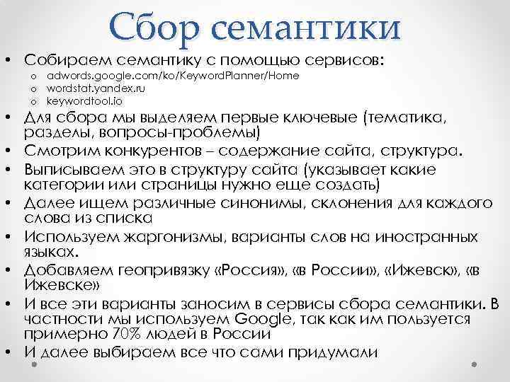 Сбор семантики • Собираем семантику с помощью сервисов: o adwords. google. com/ko/Keyword. Planner/Home o