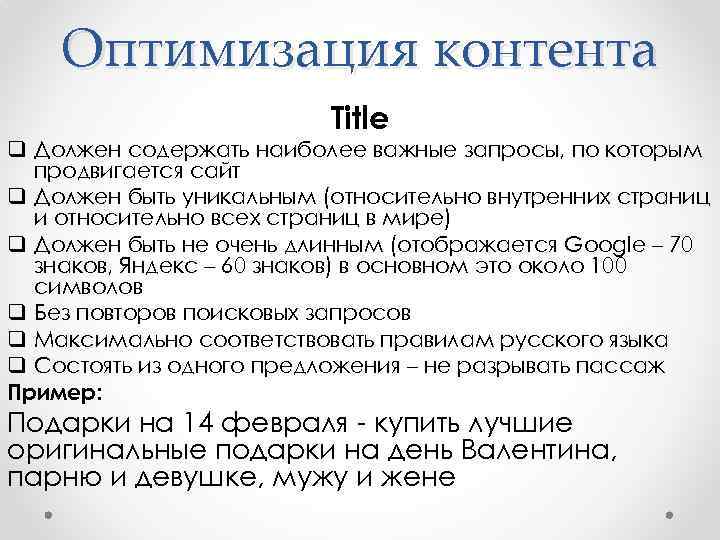 Оптимизация контента Title q Должен содержать наиболее важные запросы, по которым продвигается сайт q