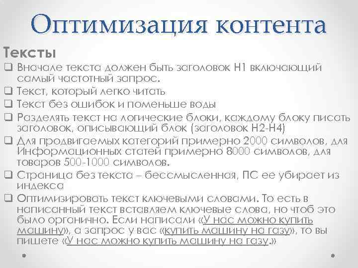 Оптимизация контента Тексты q Вначале текста должен быть заголовок Н 1 включающий самый частотный