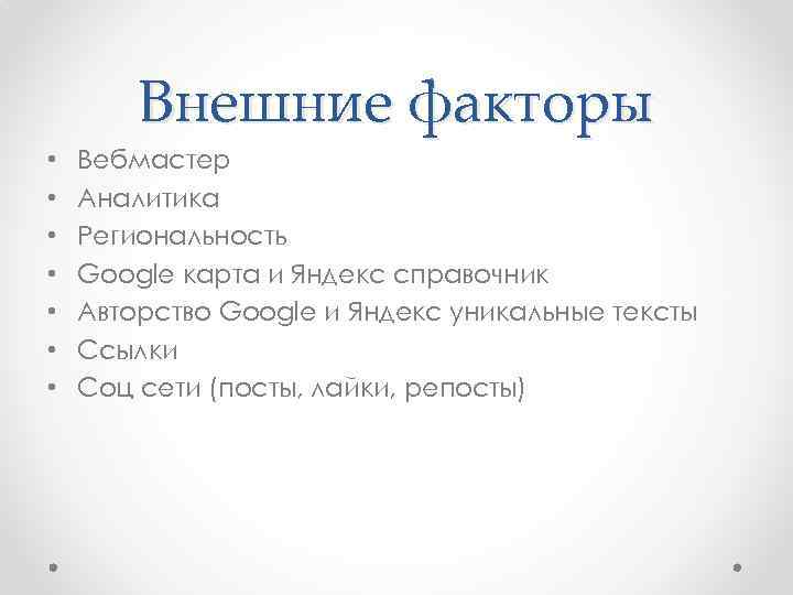 Внешние факторы • • Вебмастер Аналитика Региональность Google карта и Яндекс справочник Авторство Google