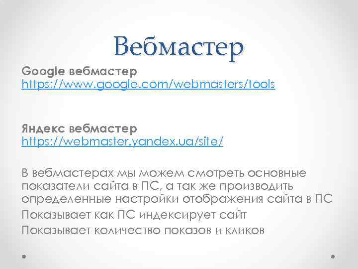 Вебмастер Google вебмастер https: //www. google. com/webmasters/tools Яндекс вебмастер https: //webmaster. yandex. ua/site/ В