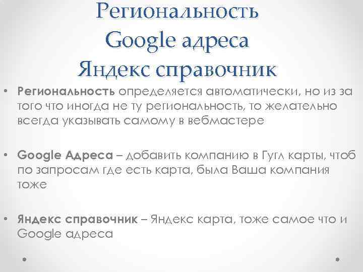 Региональность Google адреса Яндекс справочник • Региональность определяется автоматически, но из за того что