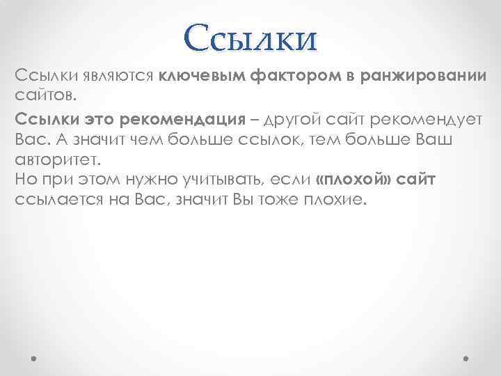 Ссылки являются ключевым фактором в ранжировании сайтов. Ссылки это рекомендация – другой сайт рекомендует