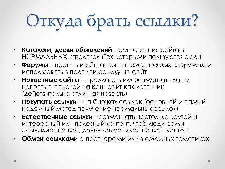 Откуда брать ссылки? • Каталоги, доски обьявлений – регистрация сайта в НОРМАЛЬНЫХ каталогах (Тех