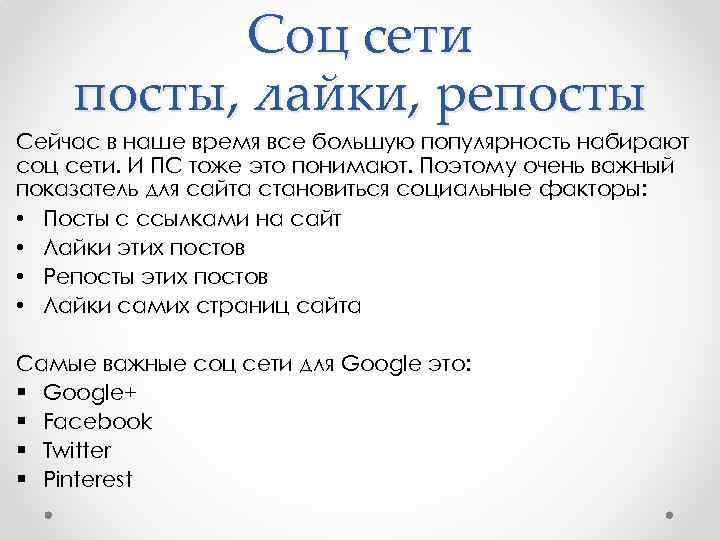 Соц сети посты, лайки, репосты Сейчас в наше время все большую популярность набирают соц