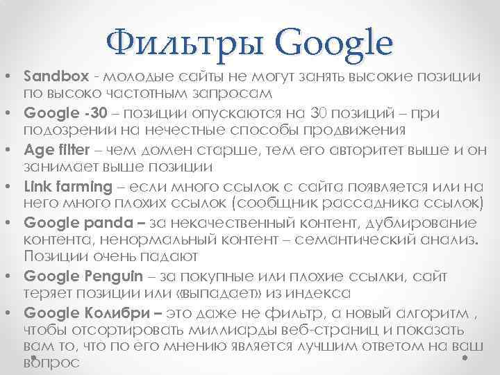 Фильтры Google • Sandbox - молодые сайты не могут занять высокие позиции по высоко