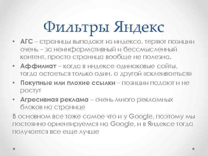 Фильтры Яндекс • АГС – страницы выпадают из индекса, теряют позиции очень – за