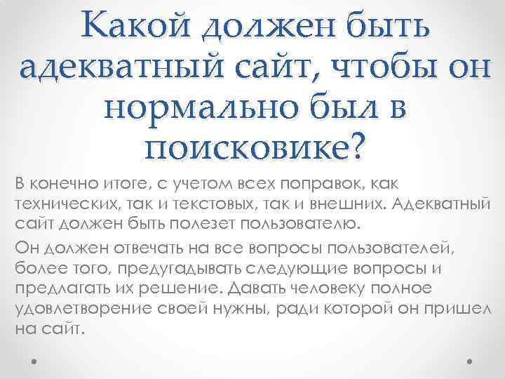 Какой должен быть адекватный сайт, чтобы он нормально был в поисковике? В конечно итоге,