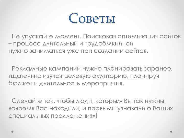 Советы Не упускайте момент. Поисковая оптимизация сайтов – процесс длительный и трудоёмкий, ей нужно