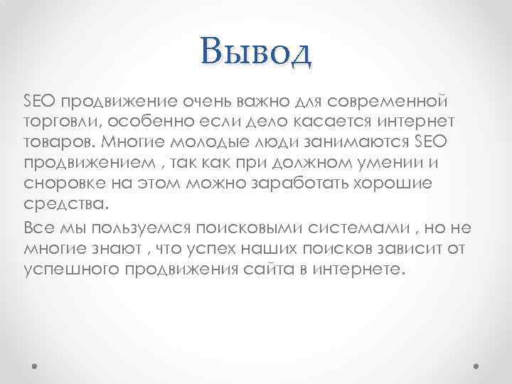 Вывод SEO продвижение очень важно для современной торговли, особенно если дело касается интернет товаров.