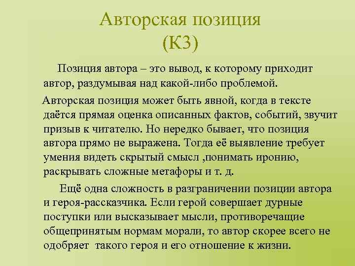 Авторская позиция (К 3) Позиция автора – это вывод, к которому приходит автор, раздумывая