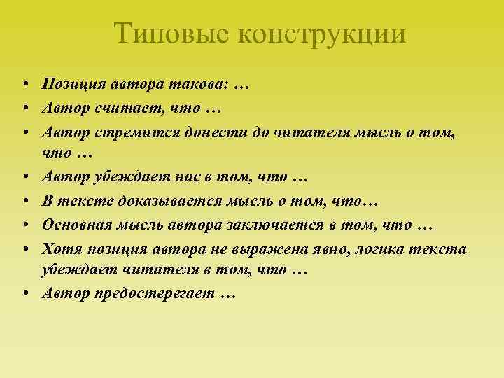 Типовые конструкции • Позиция автора такова: … • Автор считает, что … • Автор