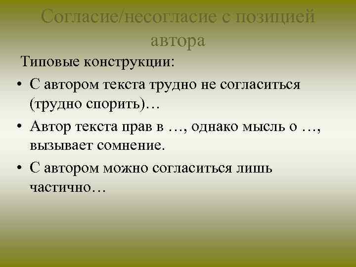 Согласие/несогласие с позицией автора Типовые конструкции: • С автором текста трудно не согласиться (трудно