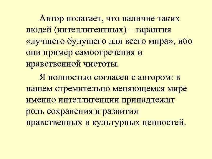 Автор полагает, что наличие таких людей (интеллигентных) – гарантия «лучшего будущего для всего мира»