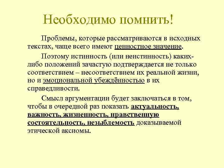 Необходимо помнить! Проблемы, которые рассматриваются в исходных текстах, чаще всего имеют ценностное значение. Поэтому