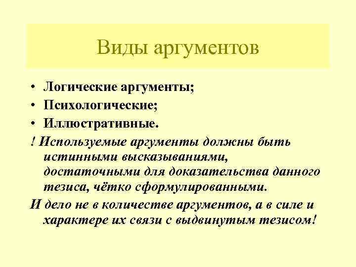 Виды аргументов • Логические аргументы; • Психологические; • Иллюстративные. ! Используемые аргументы должны быть