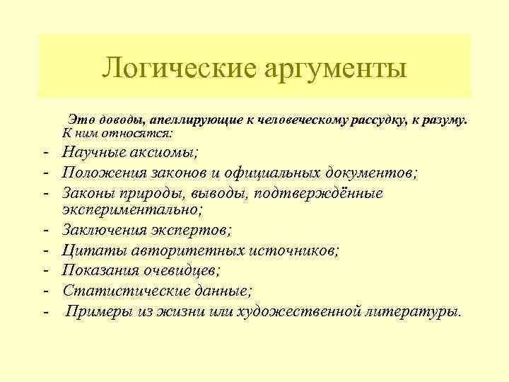 Логические аргументы Это доводы, апеллирующие к человеческому рассудку, к разуму. К ним относятся: -