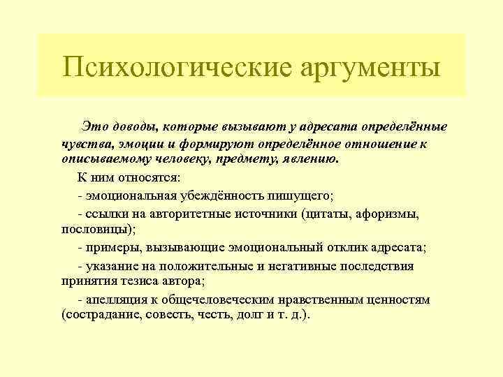 Психологические аргументы Это доводы, которые вызывают у адресата определённые чувства, эмоции и формируют определённое