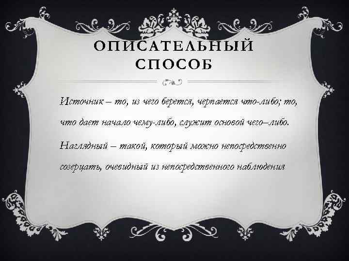 ОПИСАТЕЛЬНЫЙ СПОСОБ Источник – то, из чего берется, черпается что-либо; то, что дает начало