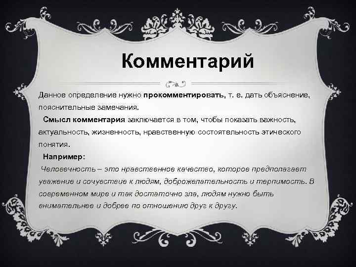 Комментарий Данное определение нужно прокомментировать, т. е. дать объяснение, пояснительные замечания. Смысл комментария заключается