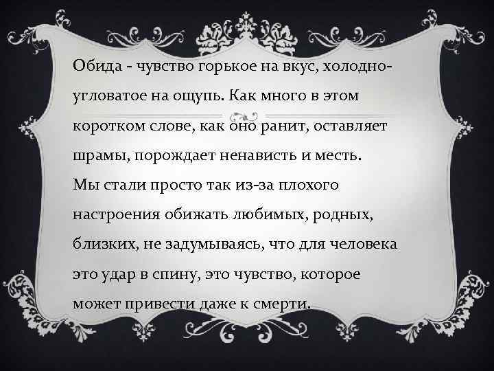 Обида - чувство горькое на вкус, холодноугловатое на ощупь. Как много в этом коротком