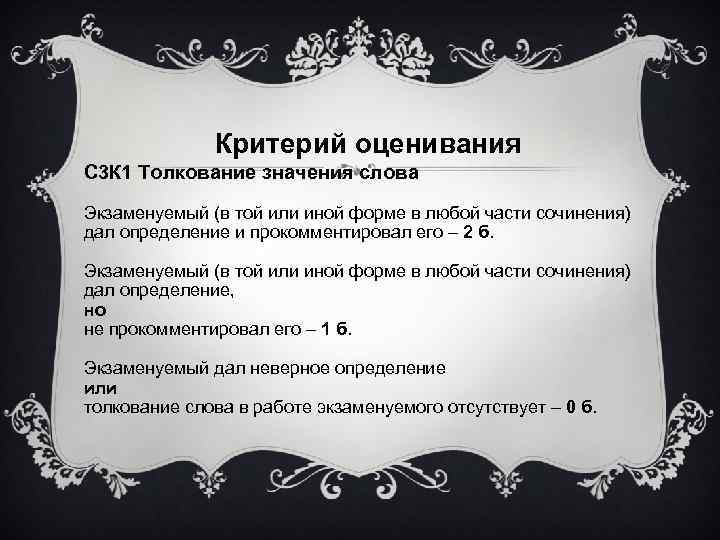 Критерий оценивания С 3 К 1 Толкование значения слова Экзаменуемый (в той или иной