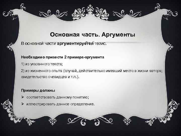 Основная часть. Аргументы В основной части аргументируется тезис. Необходимо привести 2 примера-аргумента 1) из