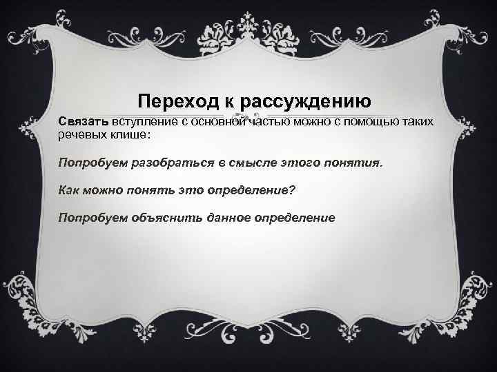 Переход к рассуждению Связать вступление с основной частью можно с помощью таких речевых клише: