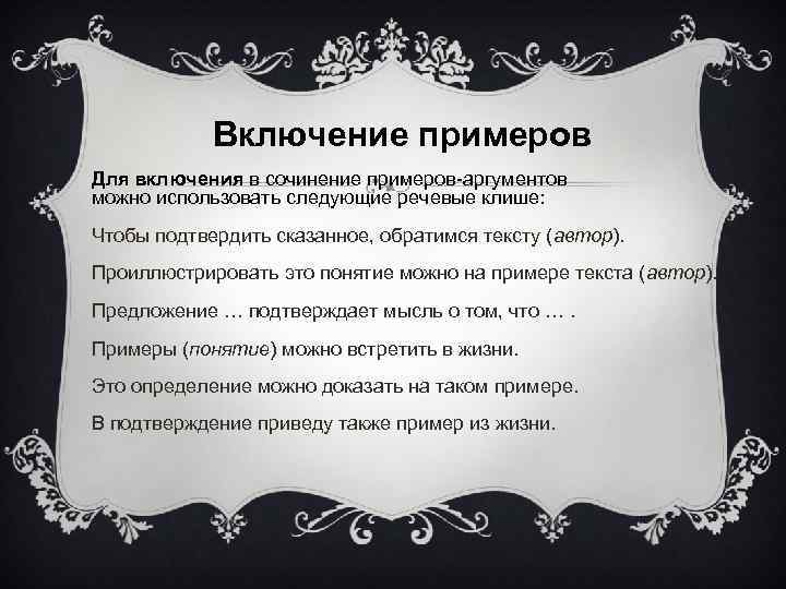 Включение примеров Для включения в сочинение примеров-аргументов можно использовать следующие речевые клише: Чтобы подтвердить