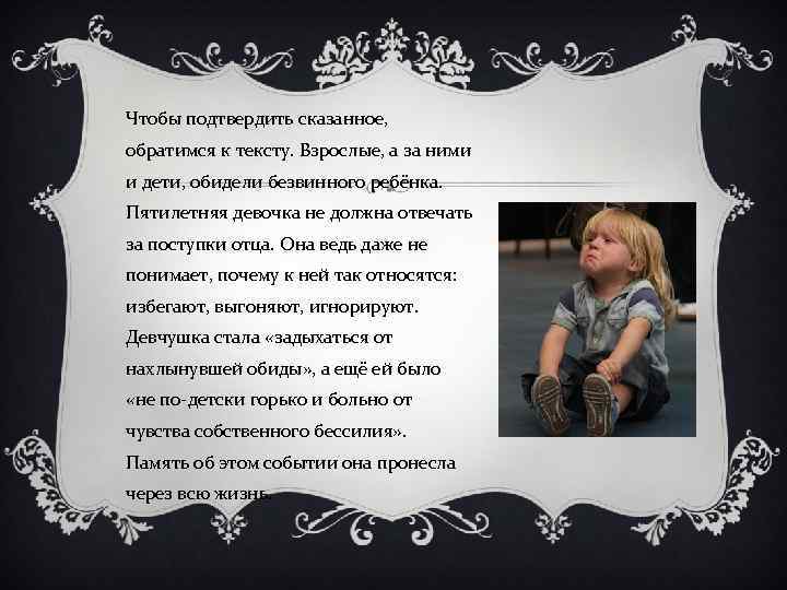 Чтобы подтвердить сказанное, обратимся к тексту. Взрослые, а за ними и дети, обидели безвинного