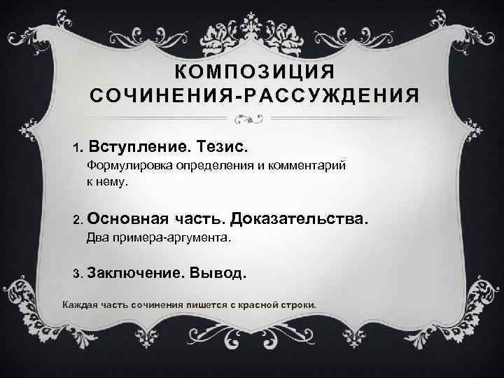 КОМПОЗИЦИЯ СОЧИНЕНИЯ-РАССУЖДЕНИЯ 1. Вступление. Тезис. Формулировка определения и комментарий к нему. 2. Основная часть.