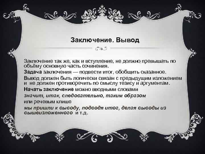 Заключение. Вывод Заключение так же, как и вступление, не должно превышать по объёму основную