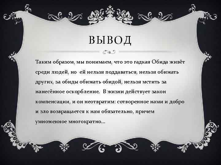 ВЫВОД Таким образом, мы понимаем, что это гадкая Обида живёт среди людей, но ей