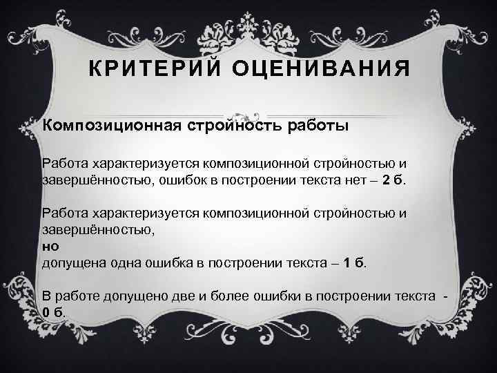 КРИТЕРИЙ ОЦЕНИВАНИЯ Композиционная стройность работы Работа характеризуется композиционной стройностью и завершённостью, ошибок в построении