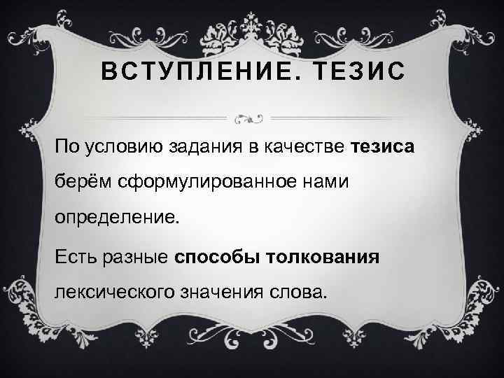 ВСТУПЛЕНИЕ. ТЕЗИС По условию задания в качестве тезиса берём сформулированное нами определение. Есть разные