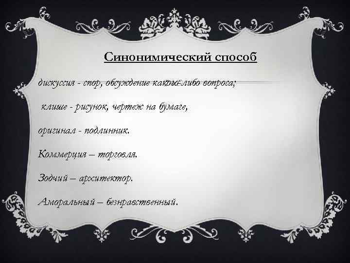 Синонимический способ дискуссия - спор, обсуждение какого-либо вопроса; клише - рисунок, чертеж на бумаге,