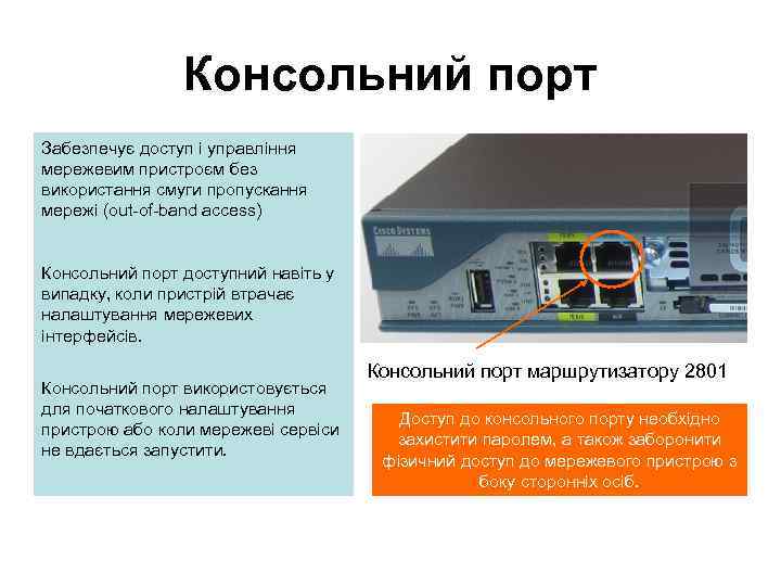 Консольний порт Забезпечує доступ і управління мережевим пристроєм без використання смуги пропускання мережі (out-of-band