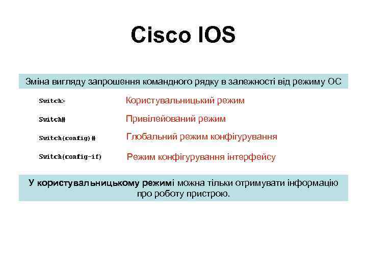 Cisco IOS Зміна вигляду запрошення командного рядку в залежності від режиму ОС Користувальницький режим