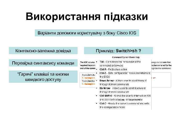 Використання підказки Варіанти допомоги користувачу з боку Cisco IOS Контексно-залежна довідка Перевірка синтаксису команди