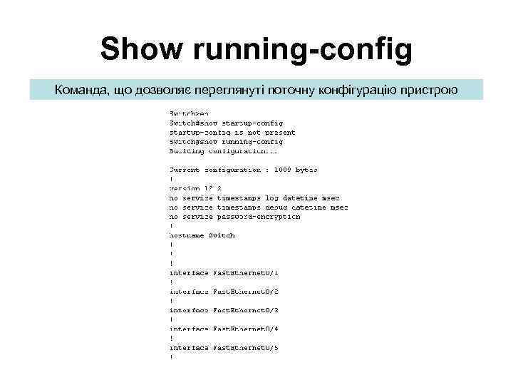 Show running-config Команда, що дозволяє переглянуті поточну конфігурацію пристрою 