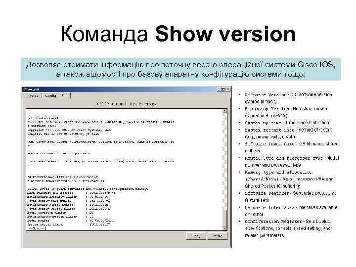 Команда Show version Дозволяє отримати інформацію про поточну версію операційної системи Cisco IOS, а