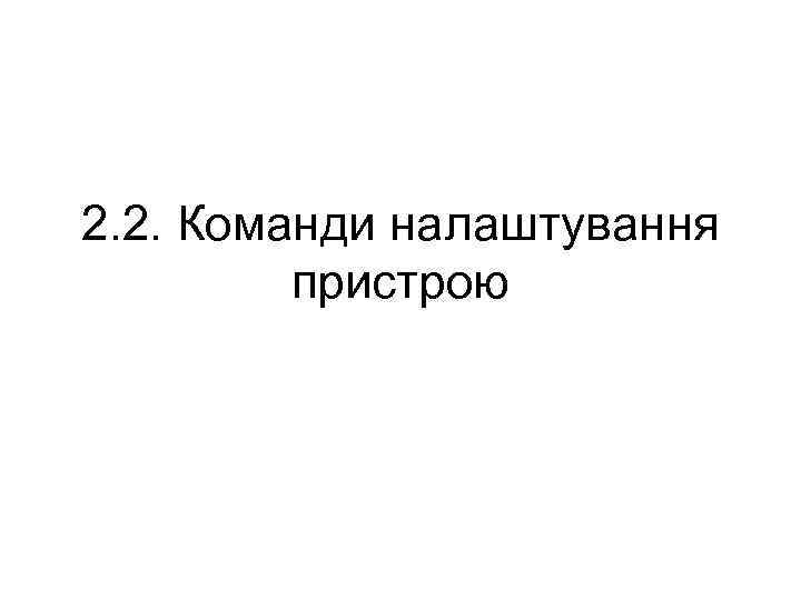 2. 2. Команди налаштування пристрою 