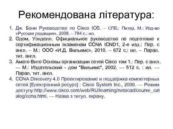 Рекомендована література: 1. Дж. Бони Руководство по Cisco IOS. – СПБ. : Питер, М.