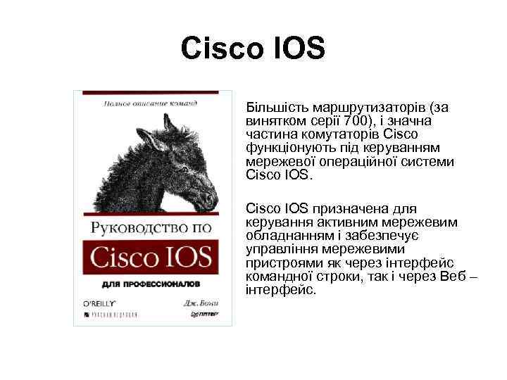 Cisco IOS • Більшість маршрутизаторів (за винятком серії 700), і значна частина комутаторів Cisco