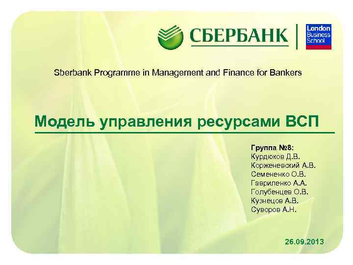 Sberbank Programme in Management and Finance for Bankers Модель управления ресурсами ВСП Группа №