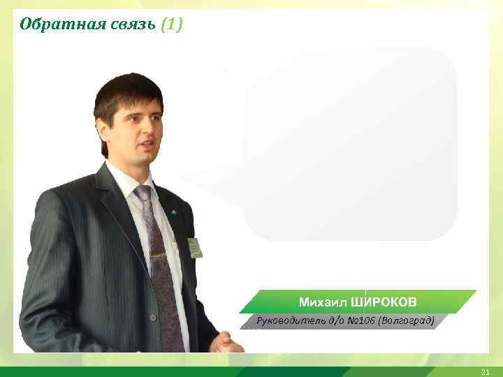 Обратная связь (1) Михаил ШИРОКОВ Руководитель д/о № 106 (Волгоград) 21 