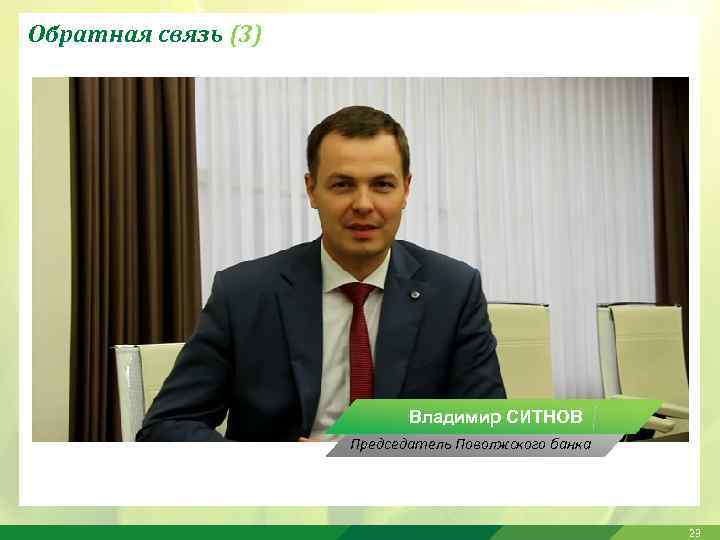 Поволжский банк пао сбербанк г. Ситнов Владимир Вячеславович. Ситнов Сбербанк. Вице-президент Сбербанка Ситнов. Ситнов Владимир Александрович.