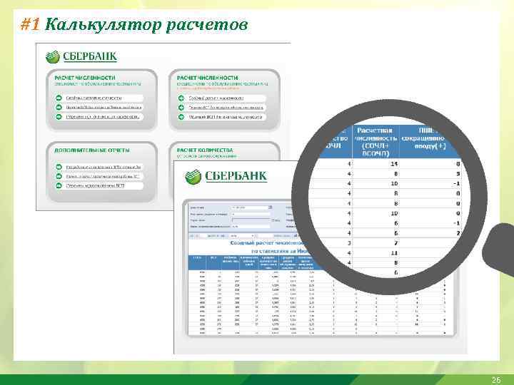 #1 Калькулятор расчетов 26 