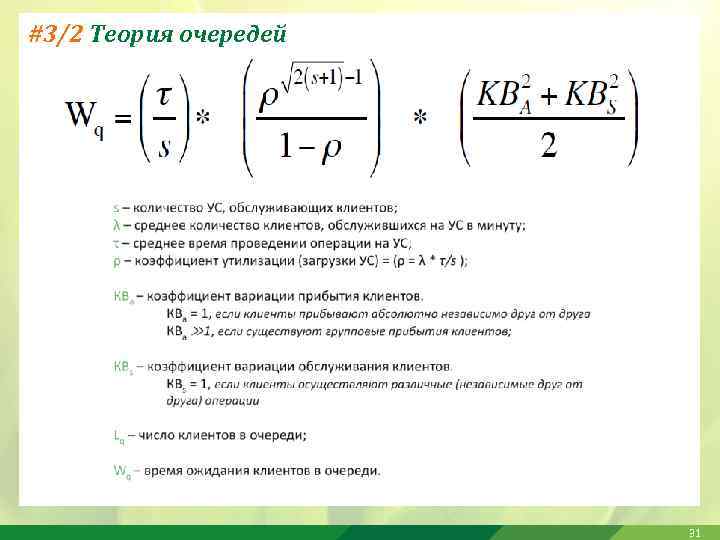 #3/2 Теория очередей 31 